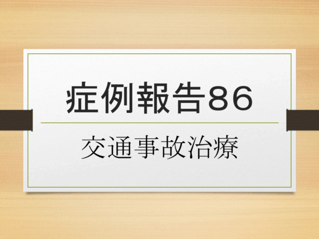 症例報告８６