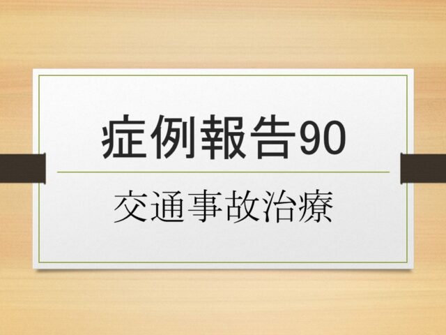 症例報告９０
