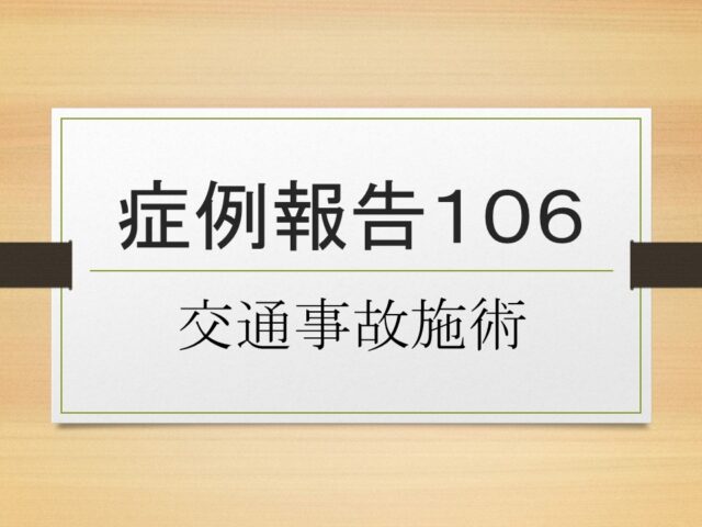 症例報告１０６
