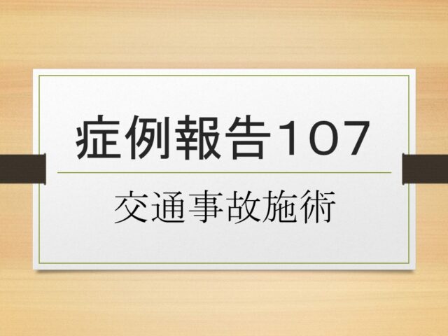 症例報告１０７