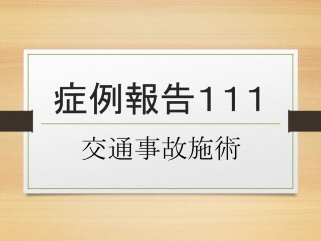 症例報告１１１