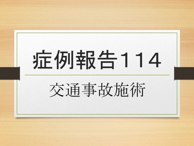 症例報告１１４