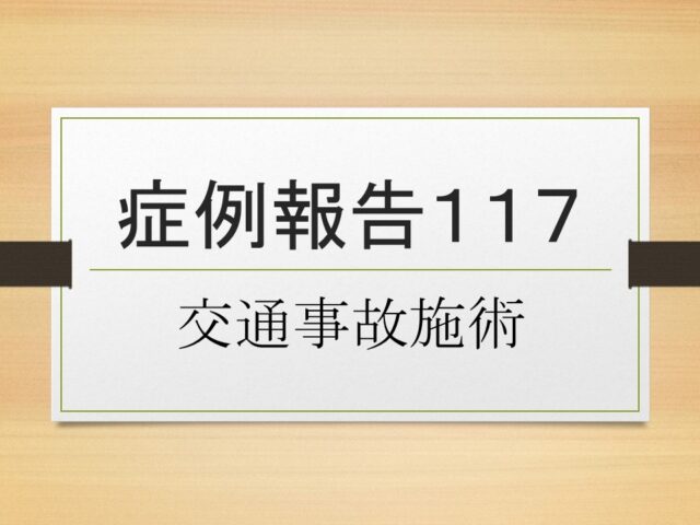 症例報告１１７