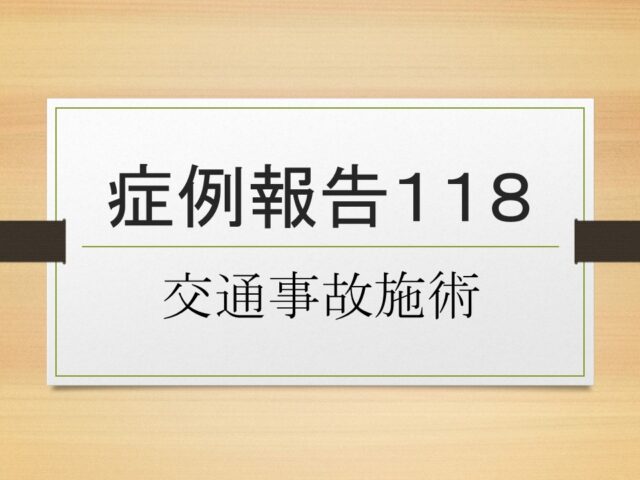 症例報告１１８