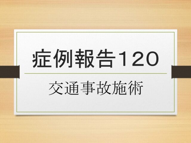 症例報告１２０