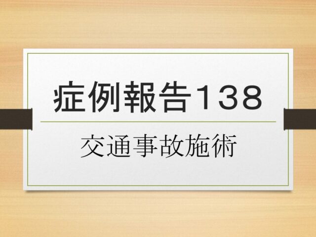 症例報告１３８