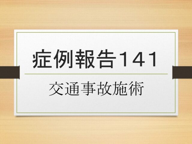 症例報告１４１