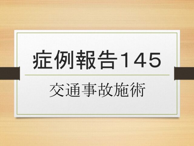 症例報告１４５