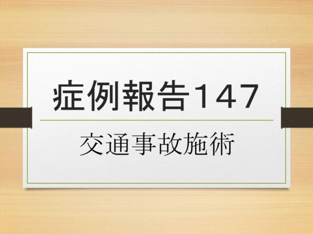 症例報告１４７