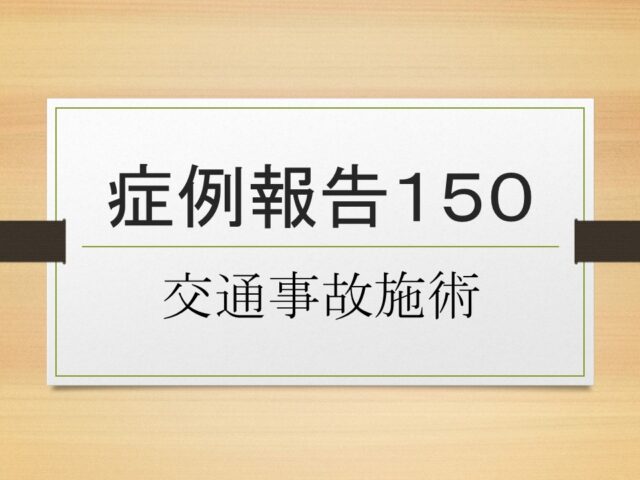 症例報告１５０