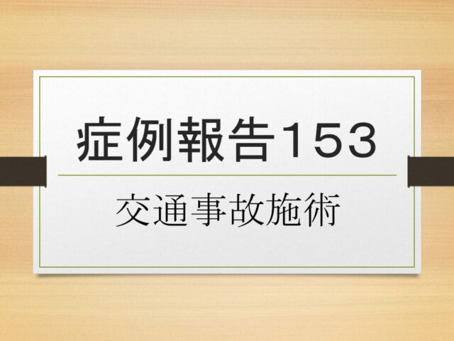 症例報告１５３
